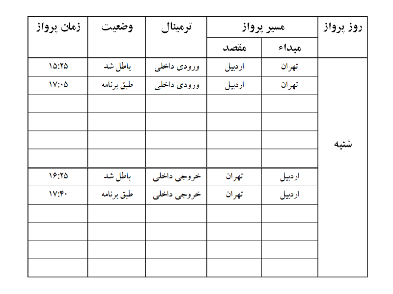 پروازهای فرودگاه اردبیل شنبه 3 آذر ماه
