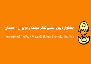 جشن یکصد سالگی تئاتر کودک در همدان