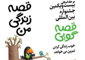 آغاز رقابت قصه گو‌های برتر ۷ استان در ساری