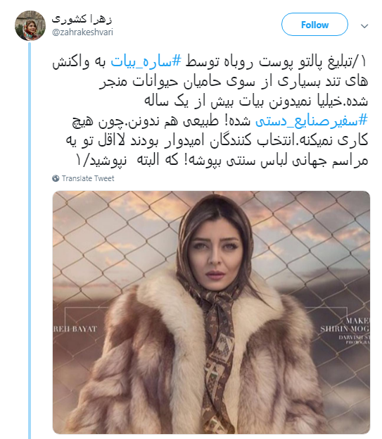 تبلیغ پالتو پوست روباه توسط سفیر صنایع دستی! +تصویر