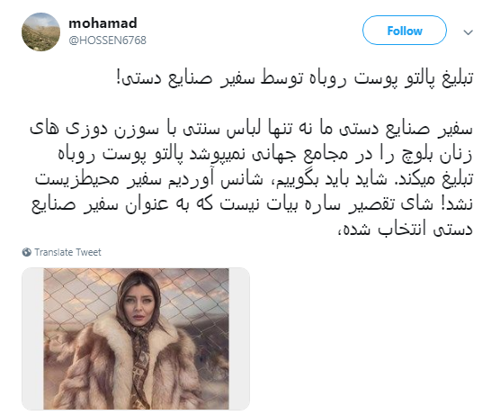 تبلیغ پالتو پوست روباه توسط سفیر صنایع دستی! +تصویر