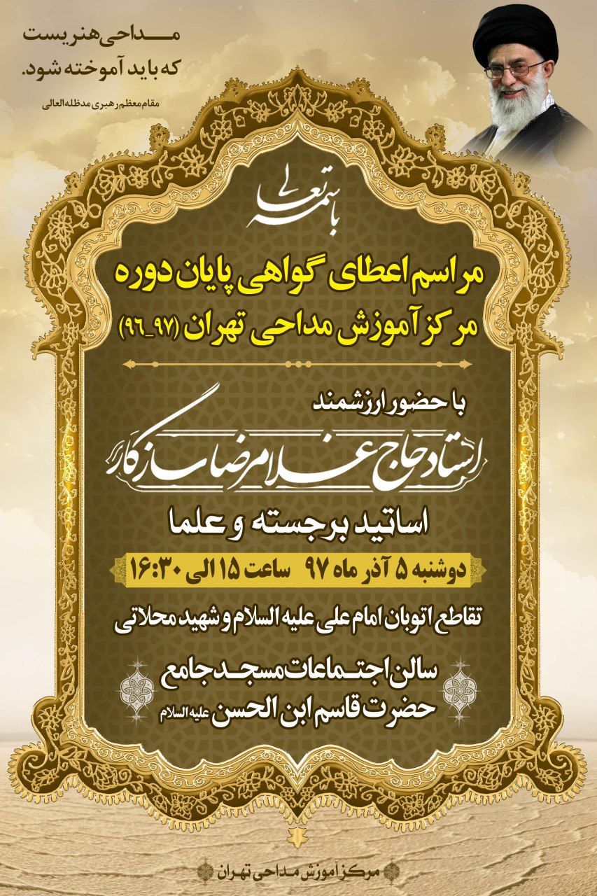 اعطای گواهی پایان دوره مرکز آموزش مداحی تهران