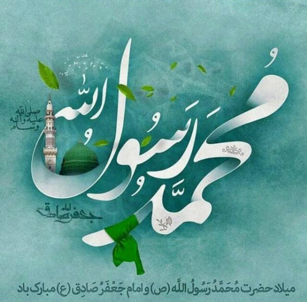 والپیپر&zwnj;های زیبا ویژه روز ۱۷ ربیع&zwnj;الاول