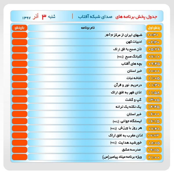 برنامه&zwnj;های صدای شبکه آفتاب در سوم آذرماه ۹۷