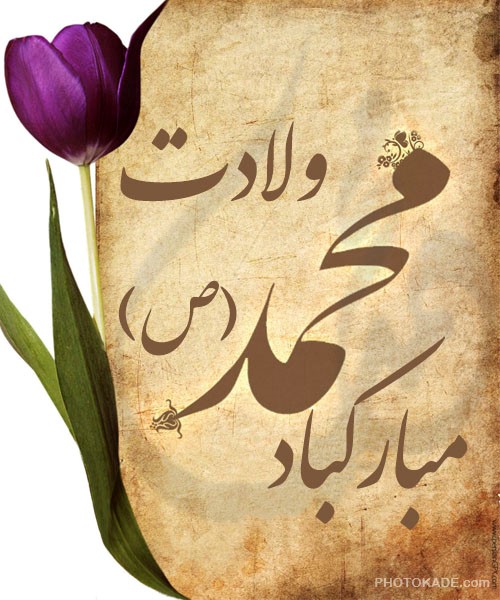 پیامبر، فرشته&zwnj;ای مهربان در عالم و پیشوایی یگانه در ادیان