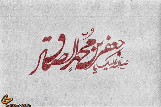 پایه&zwnj;گذار رئیس مکتب شیعه/ عدم نظارت حکومت&zwnj;ها فرصت مناسبی برای امام صادق (ع) در فعالیت&zwnj;های علمی ایجاد کرد