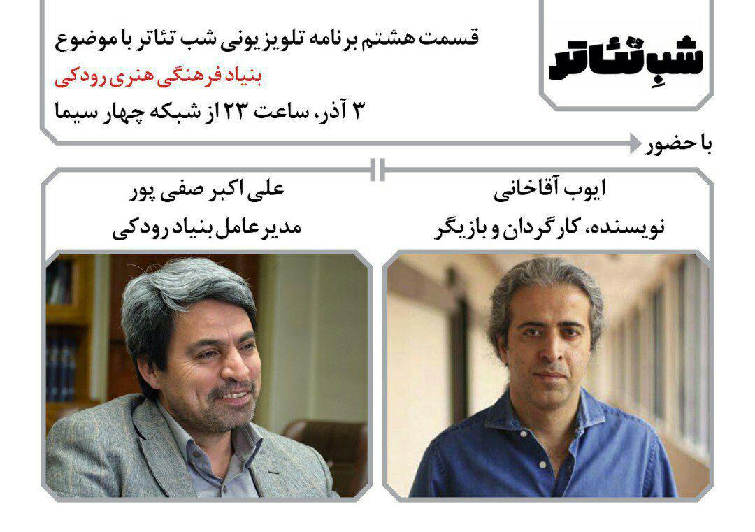 مدیر عامل بنیاد فرهنگی هنری رودکی به شب تئاتر می‌آید
