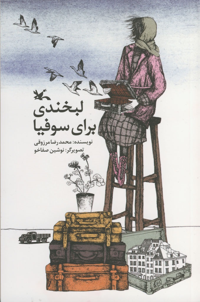 «لبخندی برای سوفیا» منتشر شد