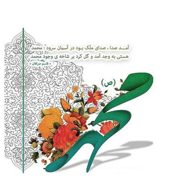عکس&zwnj;نوشته&zwnj;های جدید ویژه ولادت پیامبر اکرم(ص) و امام صادق(ع)