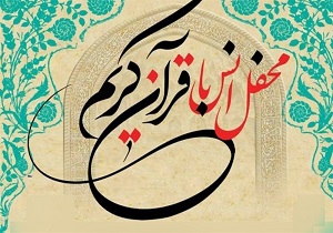 برگزاری محفل انس با قرآن در آستان مقدس امامزاده سید بهلول خوی