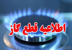قطع ۱۲ ساعتی گاز برخی از مشترکان شهرستان خوسف