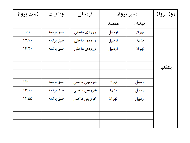 پروازهای فرودگاه اردبیل یکشنبه 4 آذر ماه