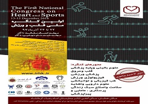 اولین کنگره ملی قلب و ورزش در کرمانشاه
