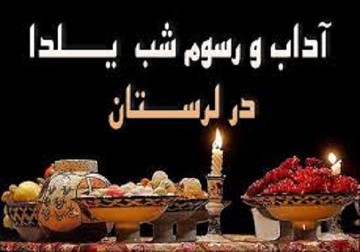فرصت کنار هم بودن در شب یلدا / رسومات مردم لرستان در شب یلدا + تصاویر