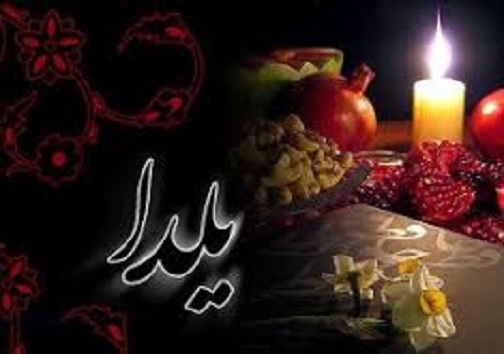 شب یلدا، طولانی&zwnj;ترین شب سال فرصتی برای صله ارحام/ رسومات مردم لرستان در شب یلدا + تصاویر