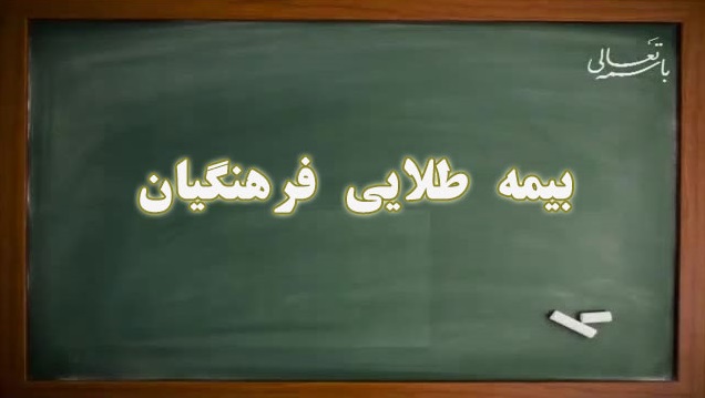 تغییرات جدید در بیمه طلایی فرهنگیان اعلام شد + بخشنامه