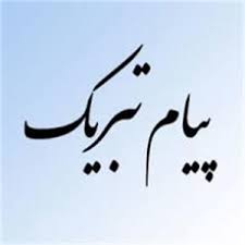ستاندار اردبیل قهرمانی بیمه رازی اردبیل در رقابت&zwnj;های کشتی فرنگی را تبریک گفت