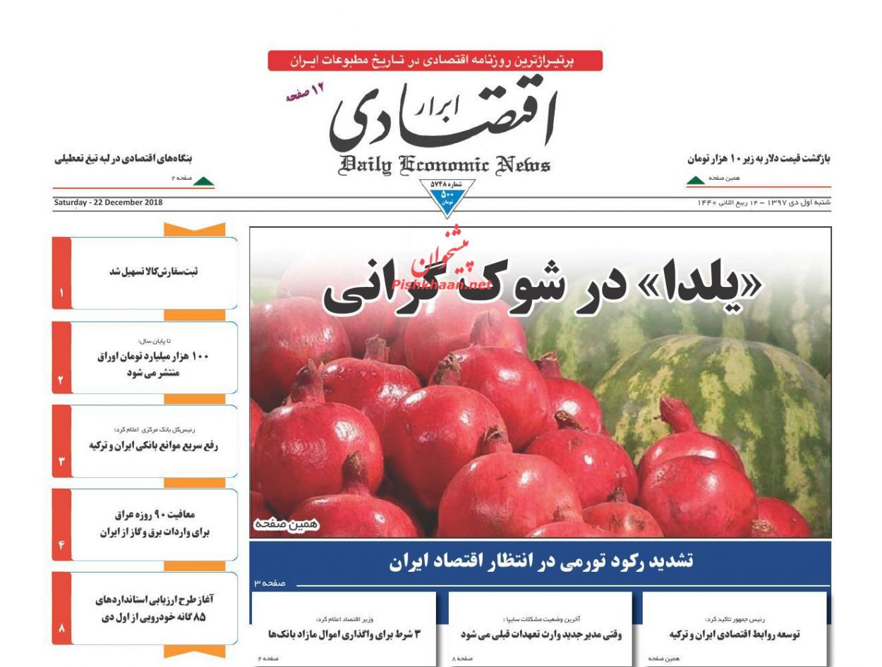 صفحه نخست روزنامه&zwnj;های اقتصادی ۱ دی ماه