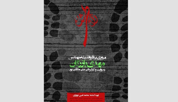 مستند &laquo;راه طی شده&raquo; چگونه ساخته شد؟