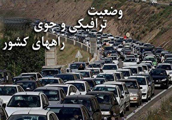 آخرین وضعیت جوی و ترافیکی راه&zwnj;های کشور در چهارم آذر ماه