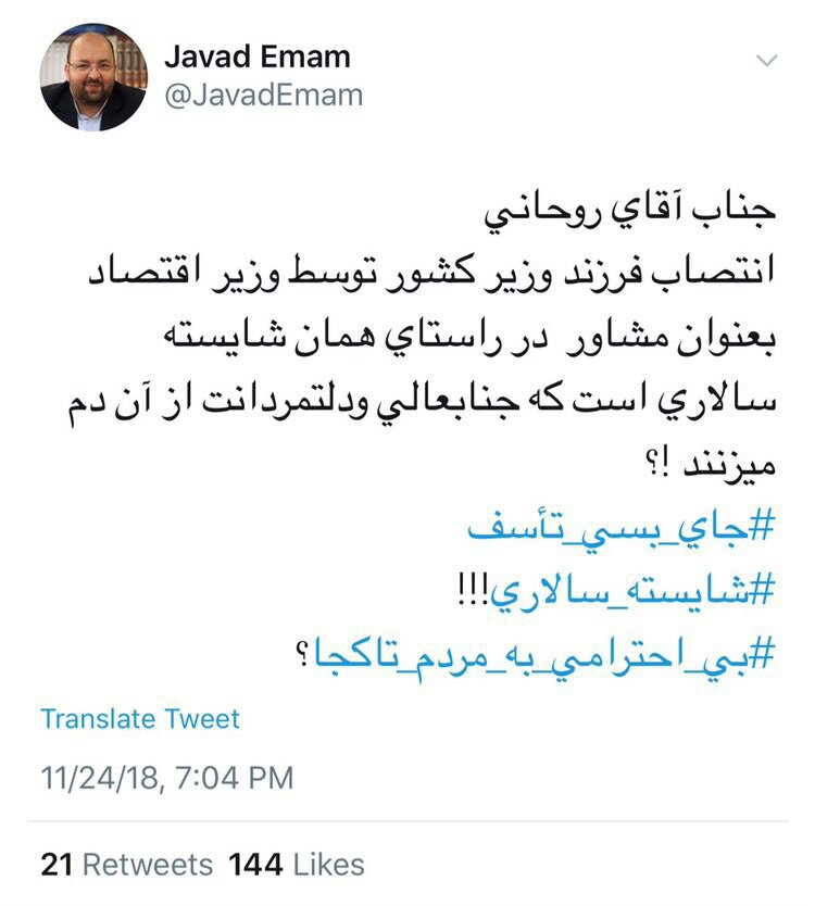 واکنش جواد امام به &rlm;انتصاب فرزند وزير كشور به عنوان مشاور وزير اقتصاد +عکس