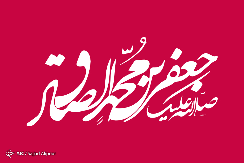امام صادق