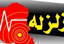 تشکیل ستاد بحران در ستاد وزارت راه و شهرسازی در پی زلزله کرمانشاه