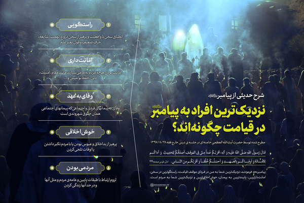 نزدیک&zwnj;ترین افراد به پیامبر در قیامت چگونه&zwnj;اند؟ +اینفوگرافیک