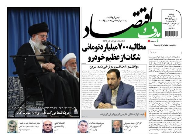 صفحه نخست روزنامه های اقتصادی 5 آذر ماه