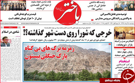 نیم صفحه نخست روزنامه&zwnj;های استانی؛