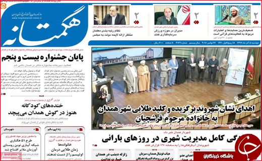 نیم صفحه نخست روزنامه&zwnj;های استانی؛