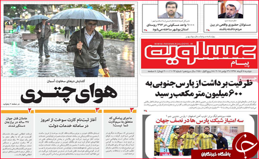 نیم صفحه نخست روزنامه&zwnj;های استانی؛