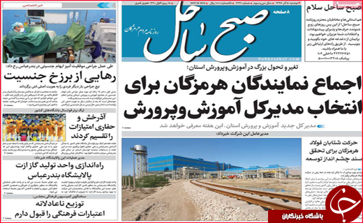 نیم صفحه نخست روزنامه&zwnj;های استانی؛