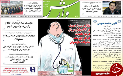 نیم صفحه نخست روزنامه&zwnj;های استانی؛