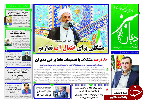 صفحه نخست روزنامه&zwnj;های دوشنبه ۵ آذرماه مازندران