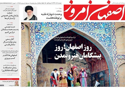 روز اصفهان نصف جهان را پیش چشم جهانیان نشاند/اقدام عاجل در حل مسئله آب صورت گیرد روز اصفهان نصف جهان را پیش چشم جهانیان نشاند/اقدام عاجل در حل مسئله آب صورت گیرد