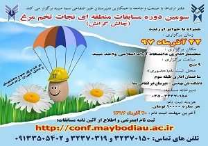 برگزاری سومین دوره مسابقه منطقه‌ای نجات تخم مرغ