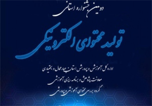 انتشار فراخوان دومین جشنواره تولید محتوای الکترونیکی