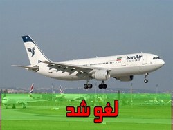 لغو پرواز ایلام - تهران