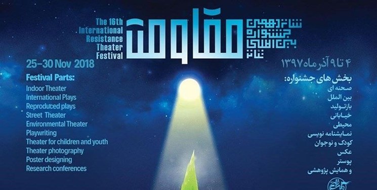 چراغ شانزدهمین جشنواره تئاتر مقاومت روشن می&zwnj;شود