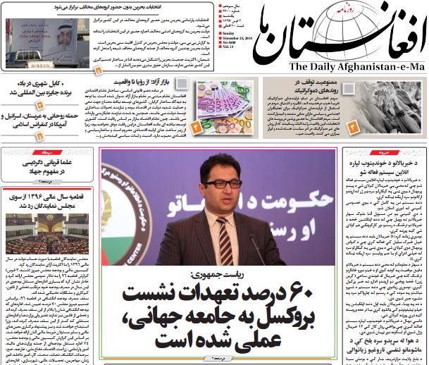تصاویر صفحه اول روزنامه های افغانستان/ 5 قوس
