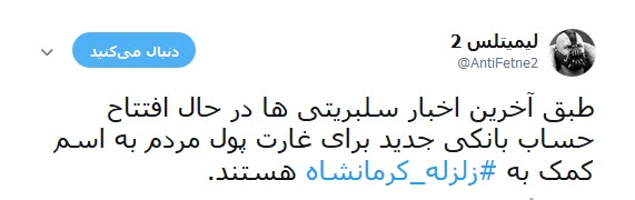 شماره حساب سلبریتی ها در  کمین زلزله کرمانشاه +تصاویر
