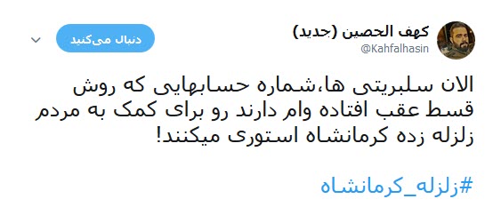 شماره حساب سلبریتی ها در  کمین زلزله کرمانشاه +تصاویر