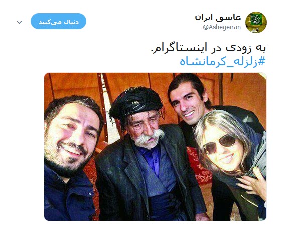 شماره حساب سلبریتی ها در  کمین زلزله کرمانشاه +تصاویر