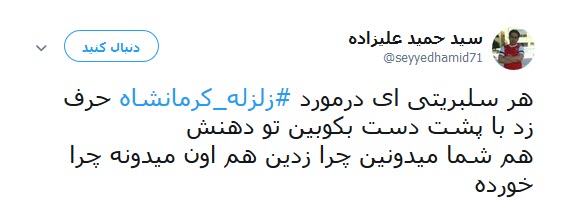 شماره حساب سلبریتی ها در  کمین زلزله کرمانشاه +تصاویر
