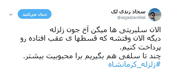 شماره حساب سلبریتی ها در  کمین زلزله کرمانشاه +تصاویر