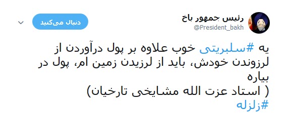 شماره حساب سلبریتی ها در  کمین زلزله کرمانشاه +تصاویر