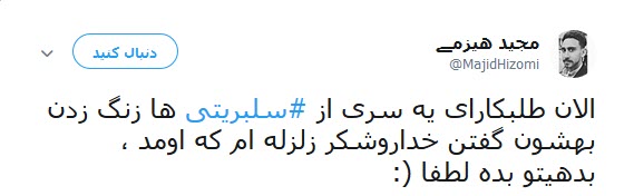 شماره حساب سلبریتی ها در  کمین زلزله کرمانشاه +تصاویر