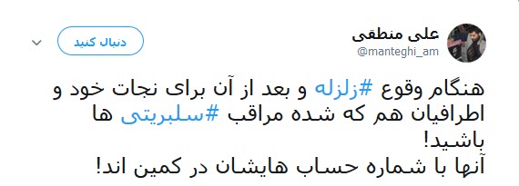 شماره حساب سلبریتی ها در  کمین زلزله کرمانشاه +تصاویر