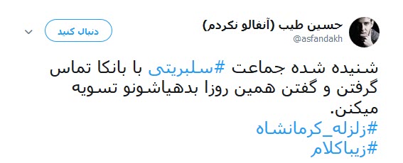 شماره حساب سلبریتی ها در  کمین زلزله کرمانشاه +تصاویر